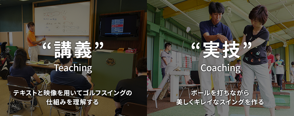 “講義”テキストと映像を用いてゴルフスイングの仕組みを理解する　“実技”ボールを打ちながら美しくキレイなスイングを作る